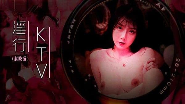 淫行KTV趙曉涵!