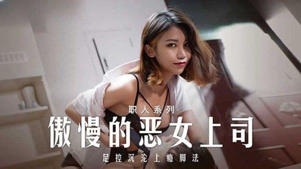傲慢的恶女上司周宁!