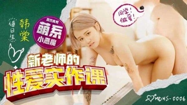 麻豆高校新老师的性爱实作课-韩棠!