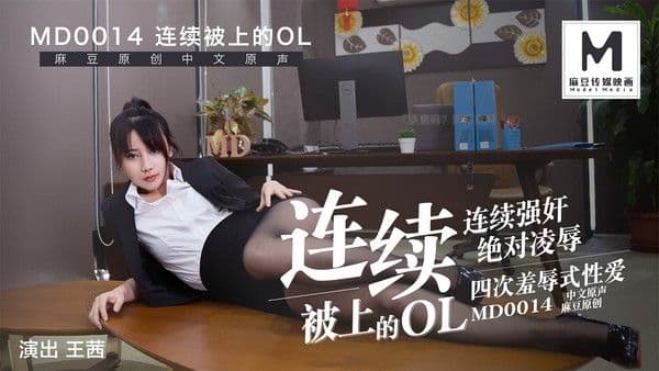 MD-0014连续被上的OL四合一麻豆版!