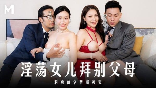 MD-0329?淫荡女儿拜别父母?洞房前夕禁断换妻?李蓉蓉?艾悠!