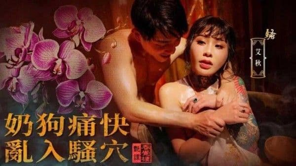 国风按摩院奶狗痛快乱入骚穴艾秋!