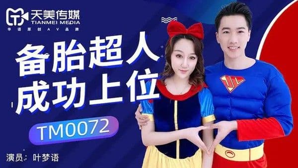 备胎超人成功上位