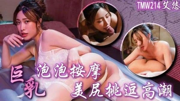 巨乳泡泡按摩