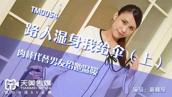 路人湿身我给伞（上）