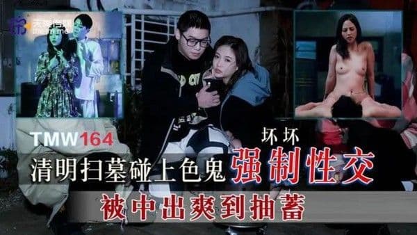 清明扫墓碰上色鬼强制性交