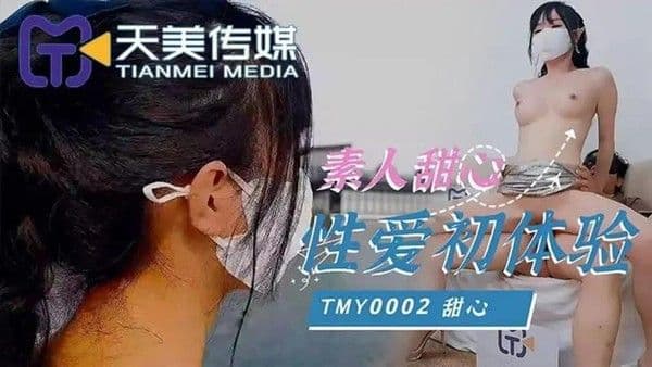 素人甜心性爱初体验