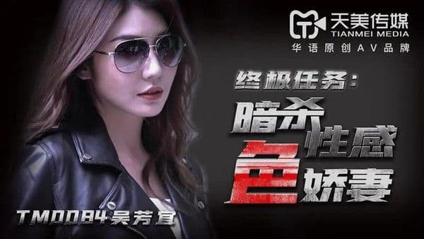 终极任务:暗杀性感色娇妻