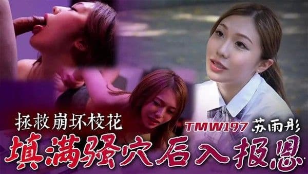 拯救崩坏校花 填满骚穴后入