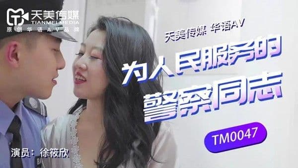 为人民服务的警察同志