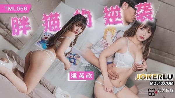TML056 温芮欣 胖猫的逆袭!