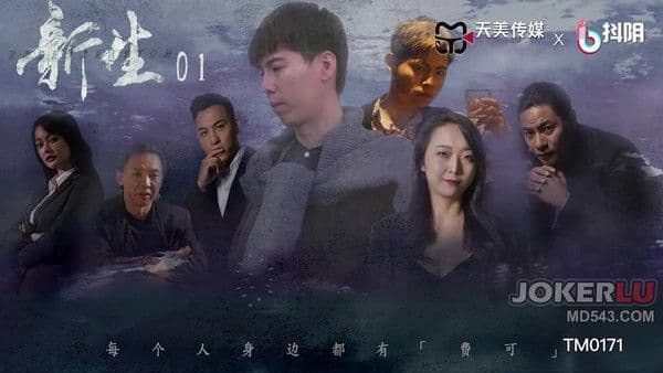 TM0171 新生EP01 天美传媒 x 抖阴!