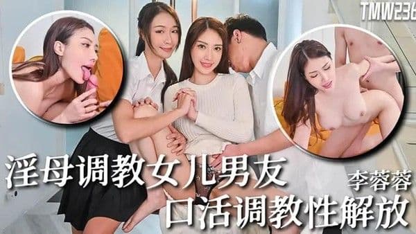 淫母调教女儿男友