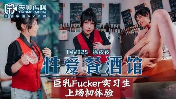 性爱餐酒馆