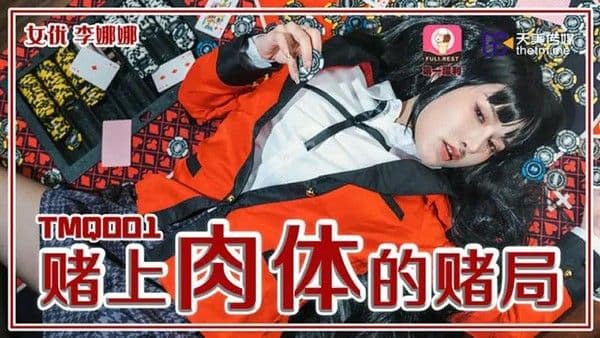 赌上肉体的赌局