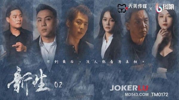 TM0172 新生EP2 天美传媒 x 抖阴!