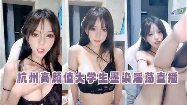 杭州高颜值大学生【墨染】淫荡直播-直播