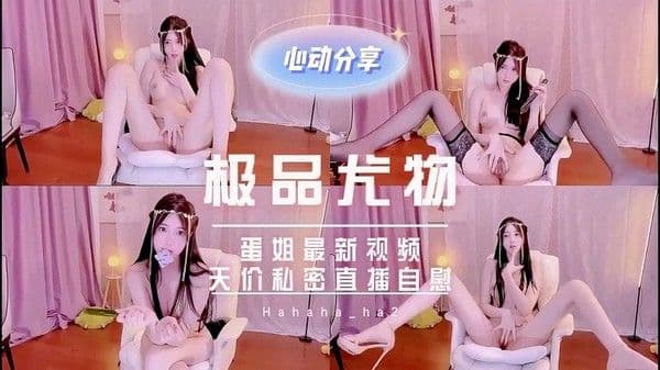 顶级尤物天价私密直播自慰