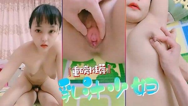 刚生完孩子就下海的极品小少妇，吊钟乳配母乳，味道好极了！【直播】