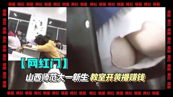 1-2【网红】山西师范大一新生教室开黄播赚钱