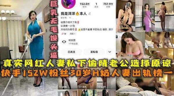 推荐快手巨乳网红【我是洋洋】私下与榜一开房老公戴绿帽选择原谅-黑料 出轨 A