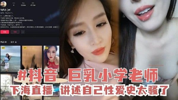 推荐【抖音网红】巨乳小学老师下海,平时都是穿丁字裤1 黑料 网红