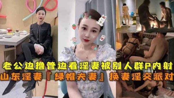 换妻淫交派对老公边橹管边看淫妻被别人群P内射