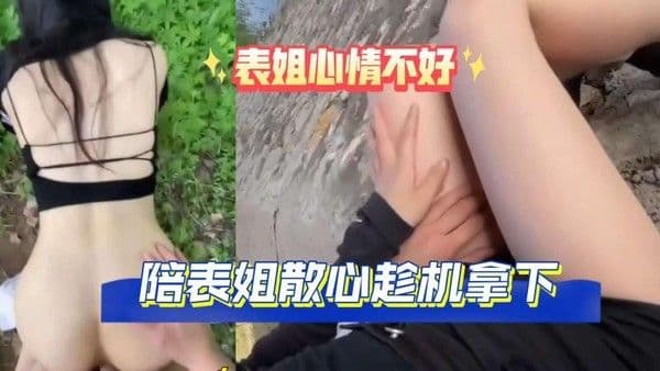表姐心情不好，陪表姐散心，户外趁机拿下