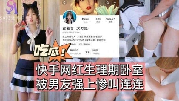 快手网红生理期卧室被男友强上惨叫连连-完整片