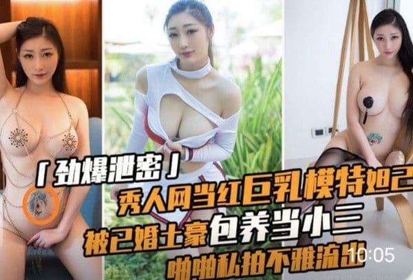 【重磅泄密】巨乳模特主播妲己约粉内射