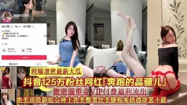 【网曝门泄密最新大瓜】抖音125万粉丝“奔跑的晶骡儿”网红维密圈vip付费专属福利