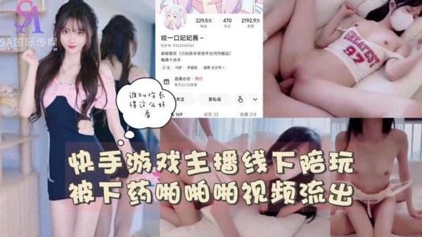 快手游戏主播线下陪玩被下药啪啪啪视频流出-完整片