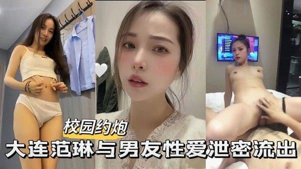 【校园约啪】大连范琳与男友性爱流出