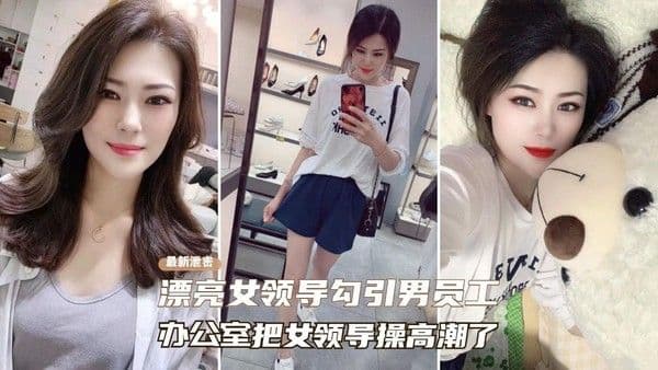 【网曝泄密门】极品气质女领导主动勾引男同事！办公室把女领导操到高潮