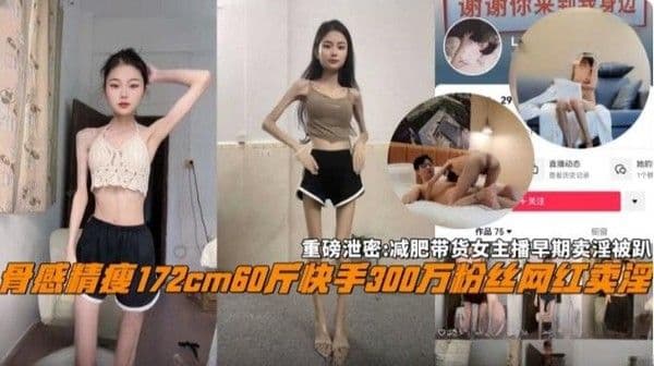 快手三百万粉丝网红卖淫！减肥带货女主播早期卖淫被趴