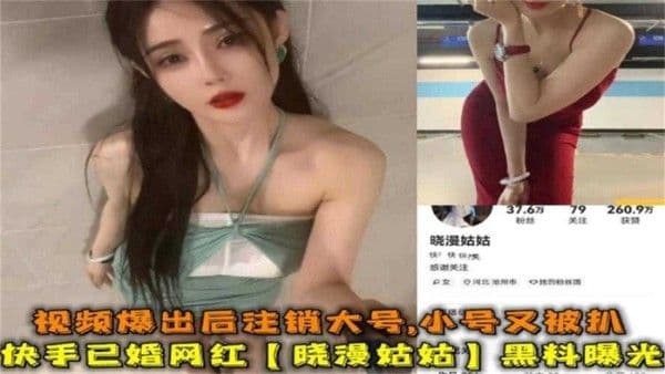 快手已婚网红“晓曼姑姑”黑料曝光