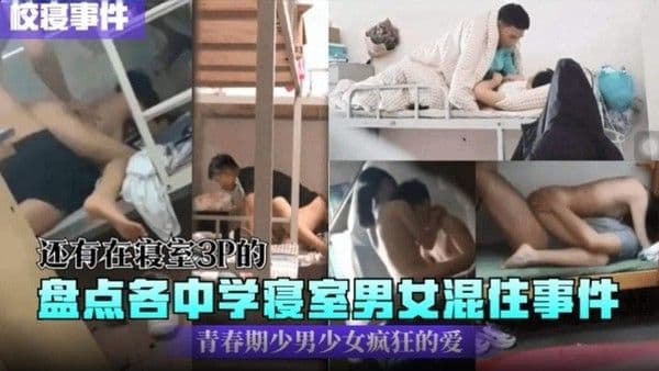 男女混住事件，青春期少男少女疯狂的爱！