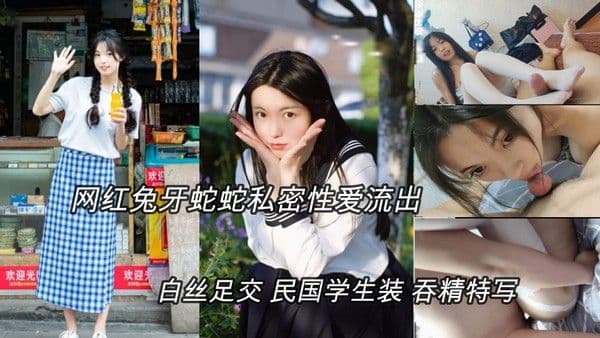 (明星黑料)抖音网红兔牙蛇蛇性爱私拍，白丝足交，学生装骑乘吞精特˙写