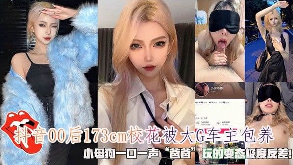 抖音00后173cm校花被大G车主包养，小母狗一口一声“爸爸”玩的变态极度反差！!