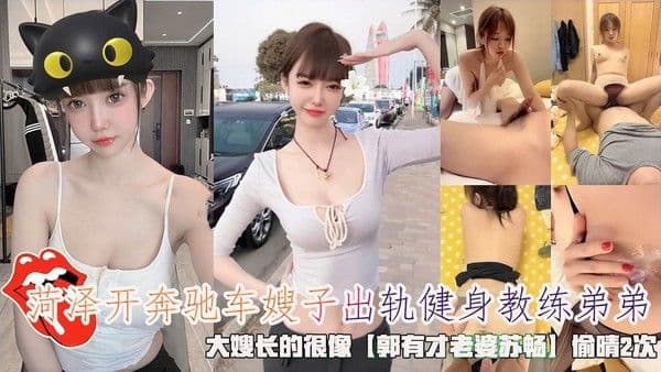 菏泽开奔驰车嫂子出轨健身教练弟弟，大嫂长的很像【郭有才老婆苏畅】偷晴2次。
