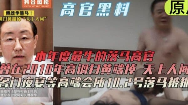 天上人间高端会所落马被抓