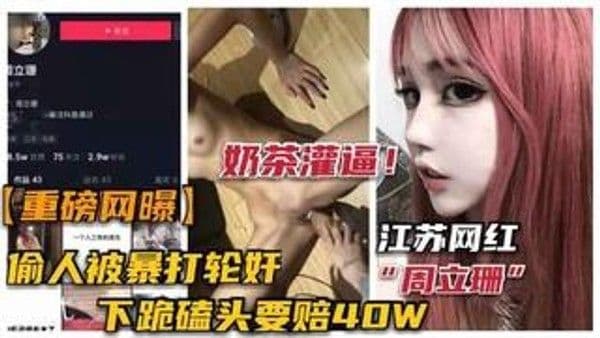 重磅【“周立珊”事件】勾引男人被暴打轮奸