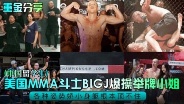 黑料 重金分享-美国格斗斗士 爆操中国留学生举牌小姐 太炸裂 身材反差巨大