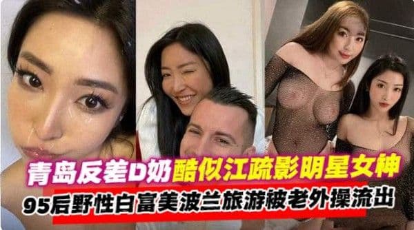 青岛反差婊D奶酷似江疏影明星颜值女神