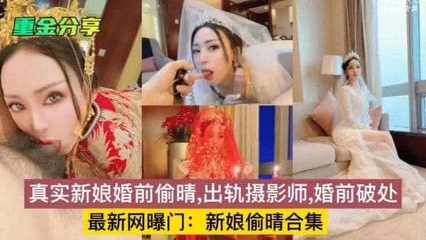 【重磅网曝】母狗新娘真实婚前偷情 出轨摄影师 婚前破处偷情合集