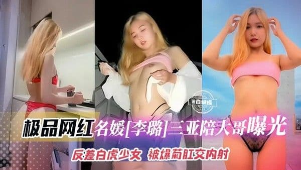 极品网红-名媛‘李璐’三亚陪大哥黑料曝光