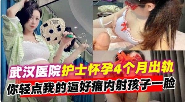 武汉医院护士怀孕四个月出轨