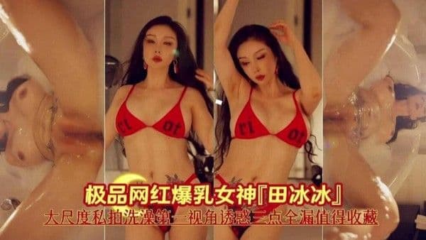 网红女神田冰冰 大场地私拍洗澡第一视角