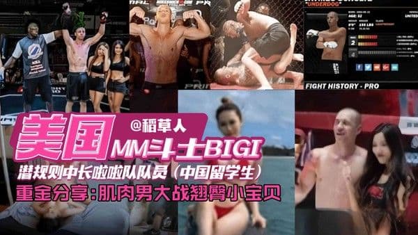 美国格斗选手潜规则中国留学生拉阿拉队员，肌肉男大洋屌爆操娇嫩学生妹