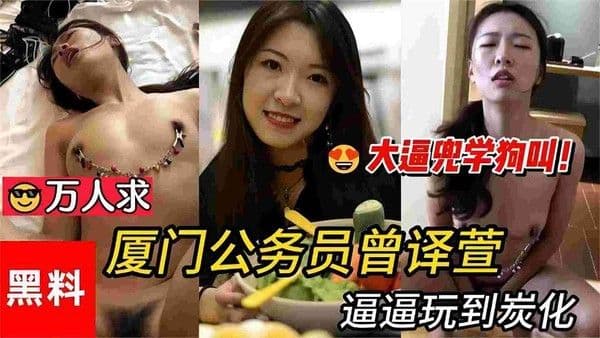 黑料门事件-厦门公务员被金主调教，大尺度黑料全网流出